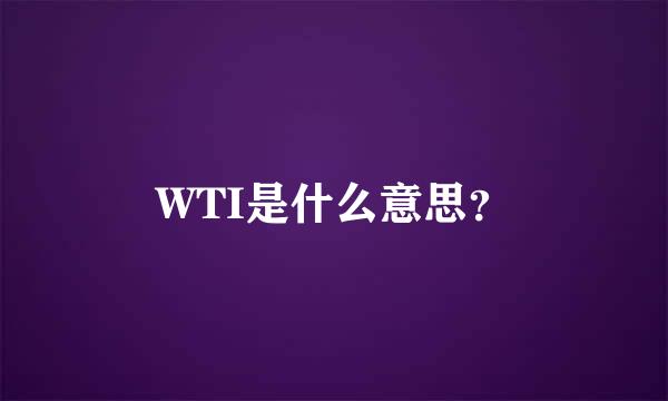 WTI是什么意思？