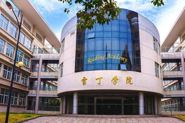 南京信息工来自程大学雷丁学院怎么样