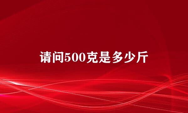 请问500克是多少斤