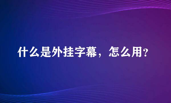 什么是外挂字幕，怎么用？