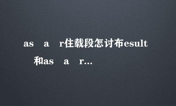 as a r住载段怎讨布esult 和as a result of 的区别