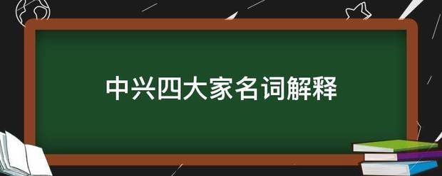 中兴来自四大家名词解释