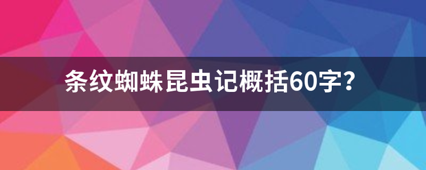 条纹蜘蛛昆虫记概括60字？