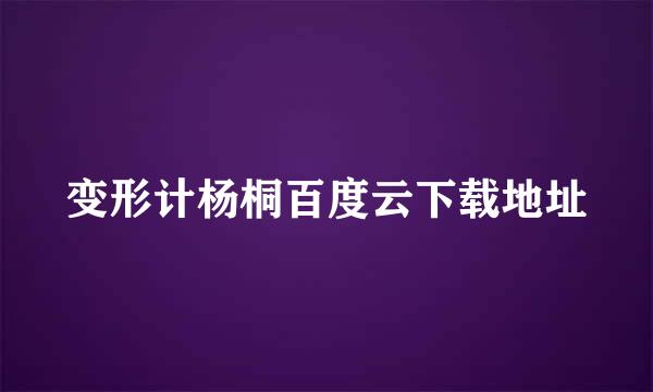 变形计杨桐百度云下载地址