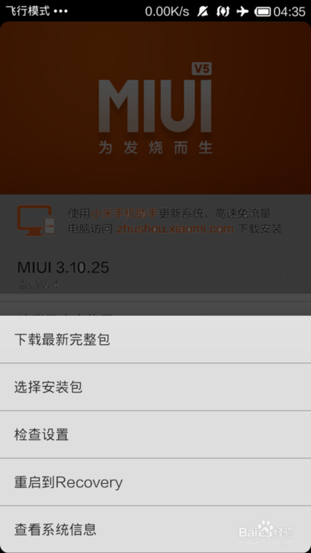 miui稳定版怎么升级开发版