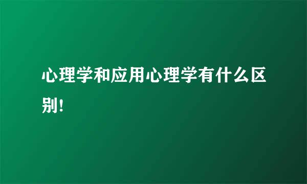 心理学和应用心理学有什么区别!