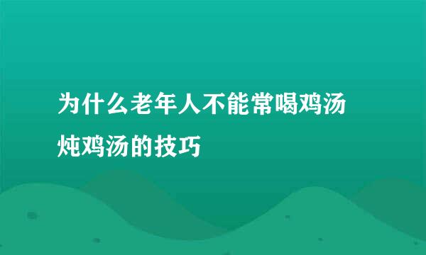 为什么老年人不能常喝鸡汤 炖鸡汤的技巧