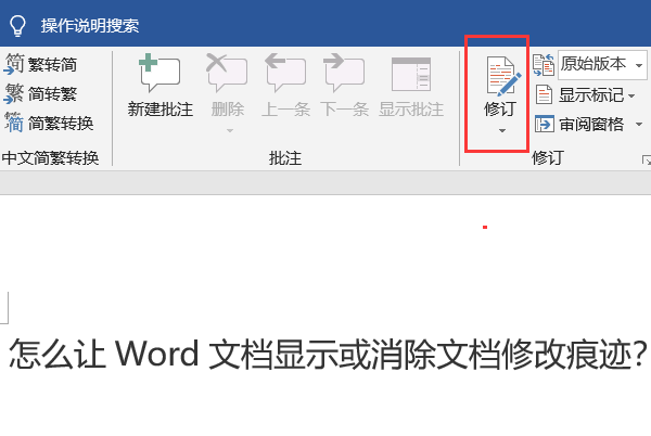 怎么让Word文档显示或消除文档修改痕迹