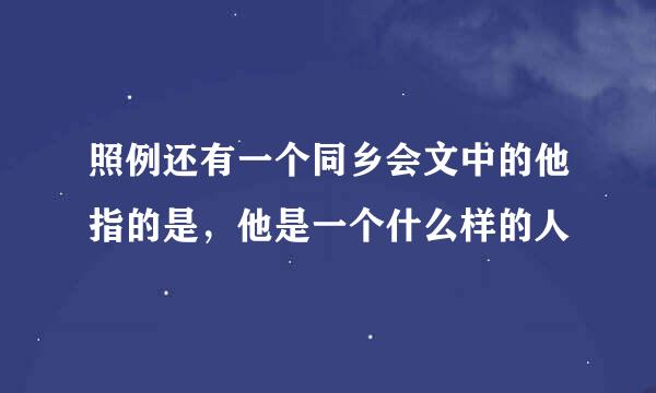 照例还有一个同乡会文中的他指的是，他是一个什么样的人