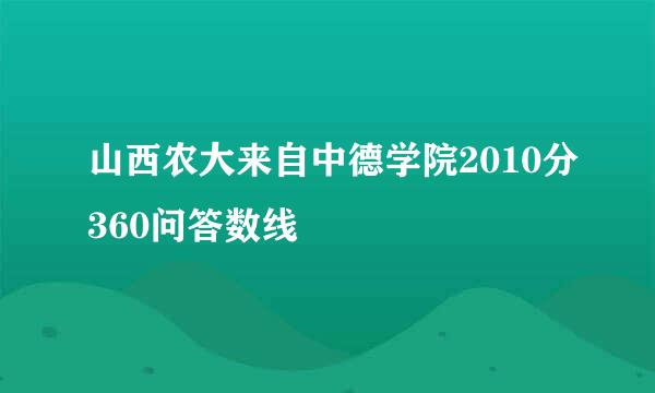 山西农大来自中德学院2010分360问答数线