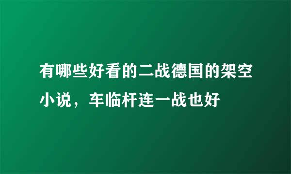 有哪些好看的二战德国的架空小说，车临杆连一战也好