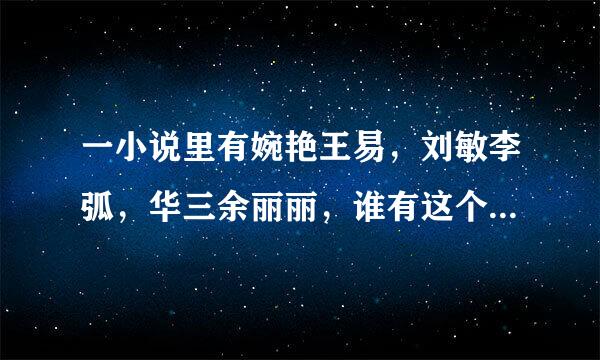 一小说里有婉艳王易，刘敏李弧，华三余丽丽，谁有这个小说的所有章节