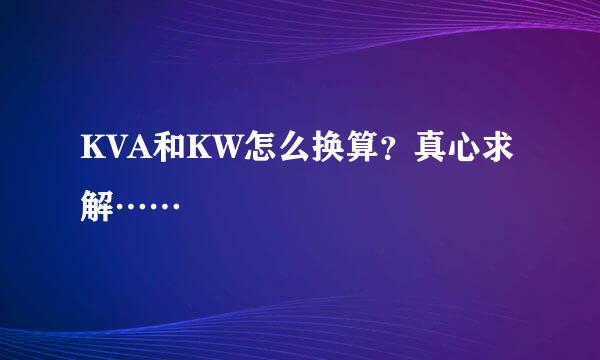 KVA和KW怎么换算？真心求解……