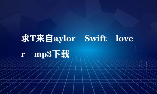 求T来自aylor Swift lover mp3下载