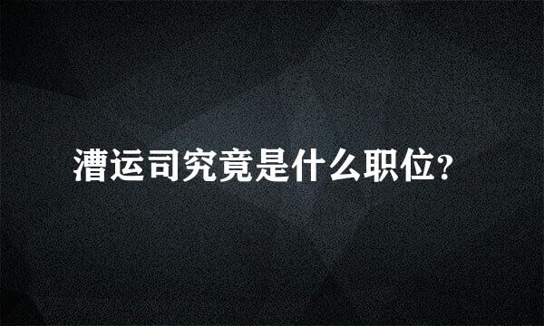 漕运司究竟是什么职位？