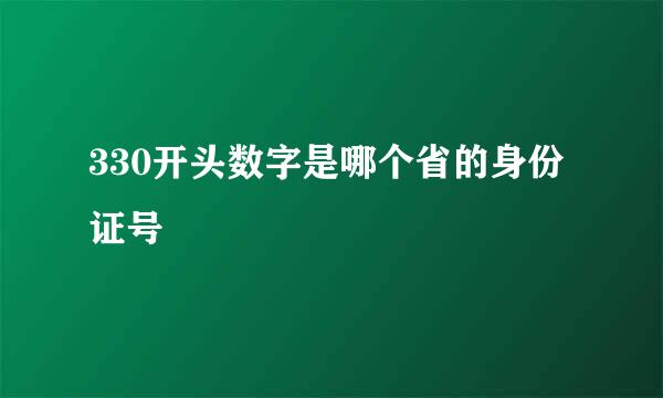 330开头数字是哪个省的身份证号