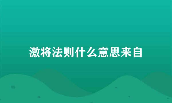 激将法则什么意思来自