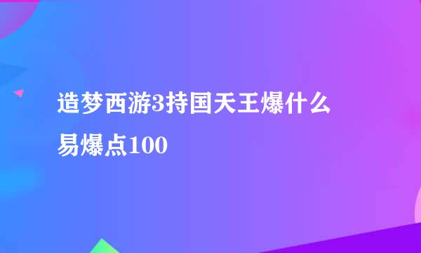 造梦西游3持国天王爆什么 易爆点100