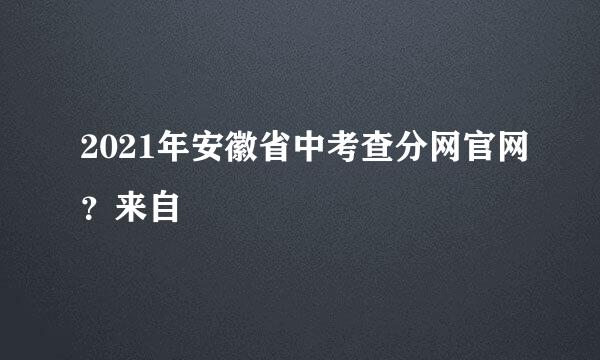 2021年安徽省中考查分网官网？来自