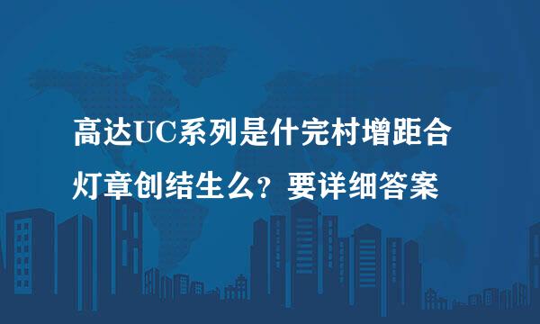 高达UC系列是什完村增距合灯章创结生么？要详细答案