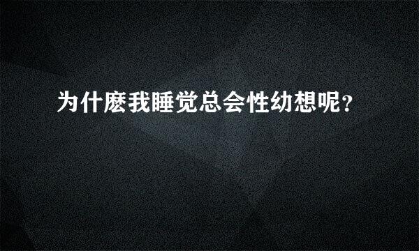 为什麽我睡觉总会性幼想呢？