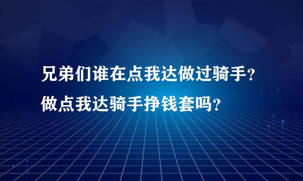 兄弟们谁在点我达做过骑手？做点我达骑手挣钱套吗？