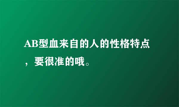 AB型血来自的人的性格特点，要很准的哦。