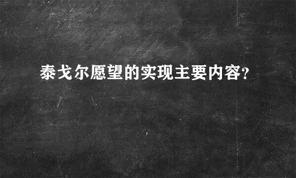 泰戈尔愿望的实现主要内容？