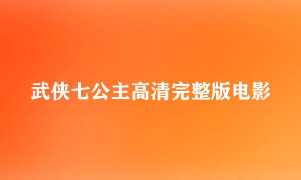 武侠七公主高清完整版电影