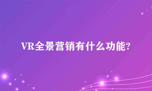 VR全景营销有什么功能?