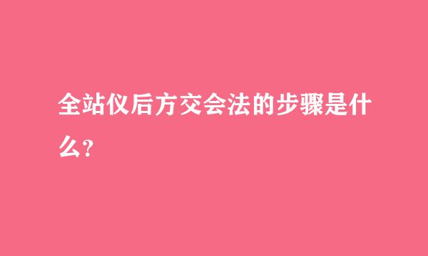 全站仪后方交会法的步骤是什么？