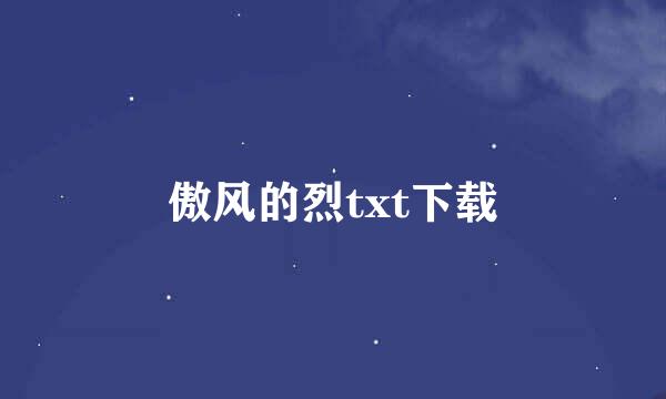 傲风的烈txt下载