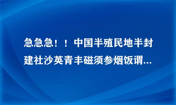 急急急！！中国半殖民地半封建社沙英青丰磁须参烟饭谓会的主要矛盾及其相互关系是什么