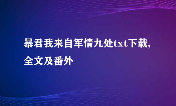 暴君我来自军情九处txt下载,全文及番外