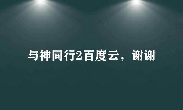 与神同行2百度云，谢谢