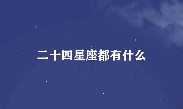 二十四星座都有什么