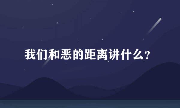 我们和恶的距离讲什么？