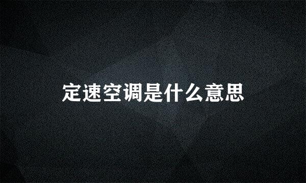 定速空调是什么意思