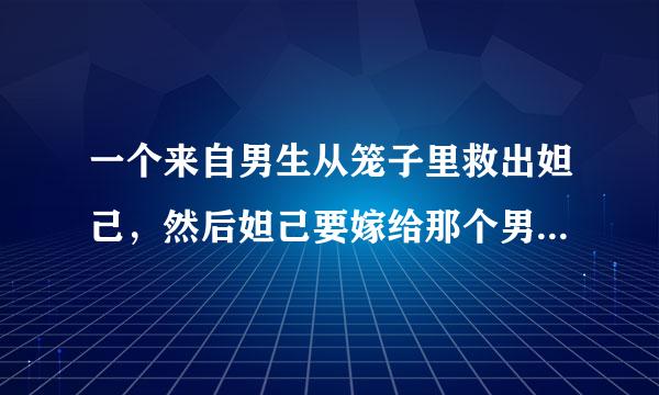 一个来自男生从笼子里救出妲己，然后妲己要嫁给那个男的的漫画是什么漫画