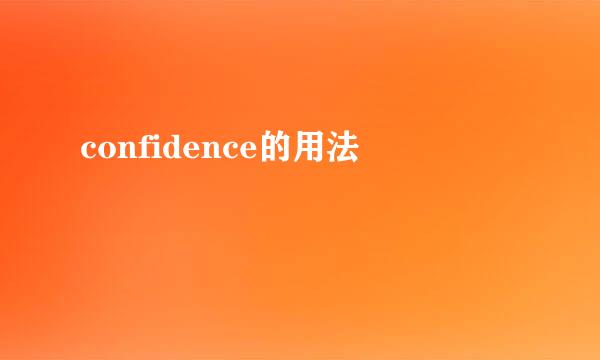 confidence的用法