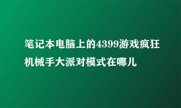 笔记本电脑上的4399游戏疯狂机械手大派对模式在哪儿