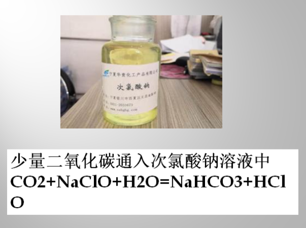 次氯酸钠与少量二氧化碳怎来自么反应