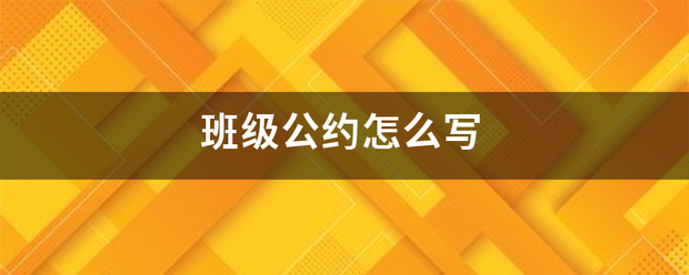 班级公约怎么写