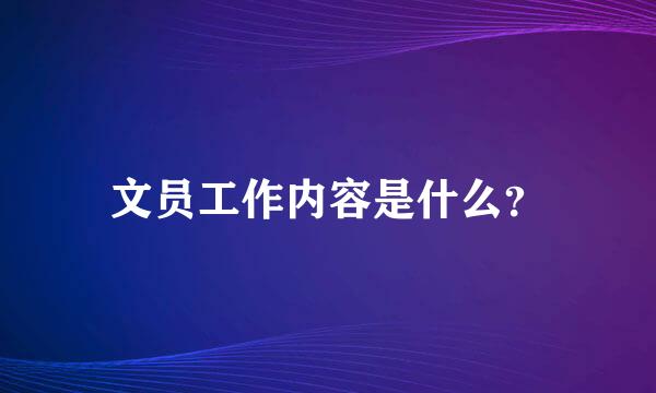 文员工作内容是什么？