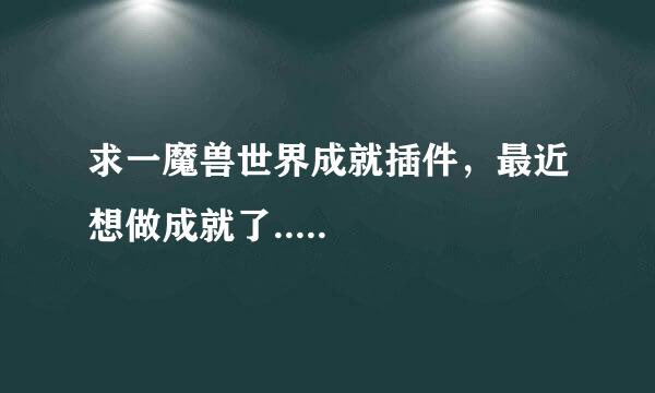 求一魔兽世界成就插件，最近想做成就了.....