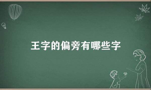 王字的偏旁有哪些字