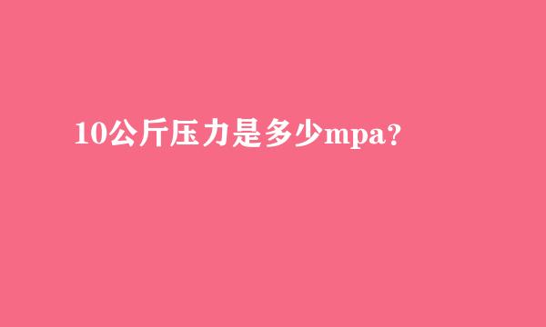 10公斤压力是多少mpa？