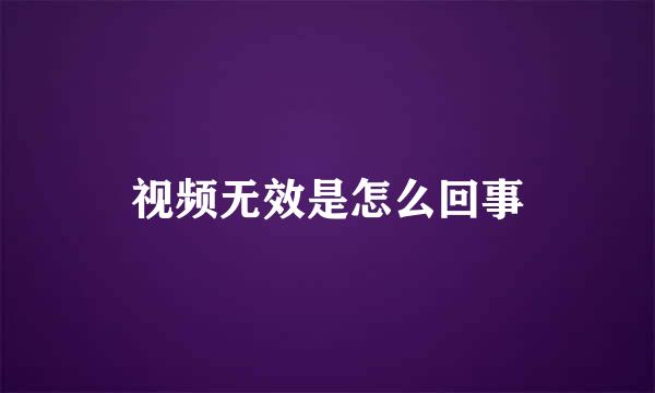 视频无效是怎么回事