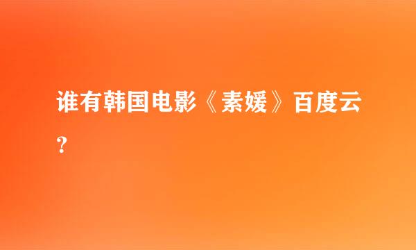 谁有韩国电影《素媛》百度云？