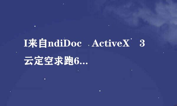 I来自ndiDoc ActiveX 3云定空求跑60浏览器6.0如何安装